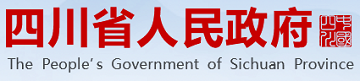 四川省人民政府