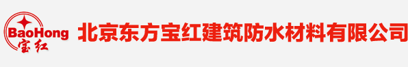 北京東方寶紅建筑防水材料有限公司