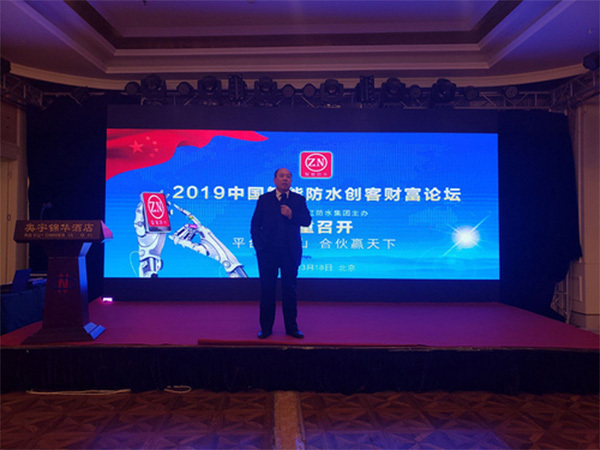 热烈庆祝2019中国智能防水创客财富论坛圆满成功东方宝红董事长韩维忠讲话