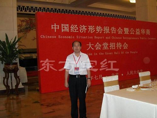東方寶紅領導在人民大會堂參加中國經濟形勢報告會