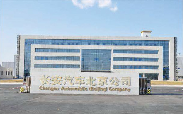 北京长安汽车生产基地