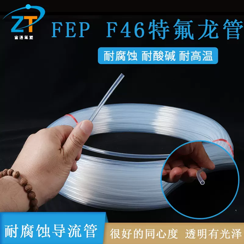 FEP F46透明铁氟龙管4*5透明四氟管耐腐蚀聚四氟乙烯管耐高温绝缘