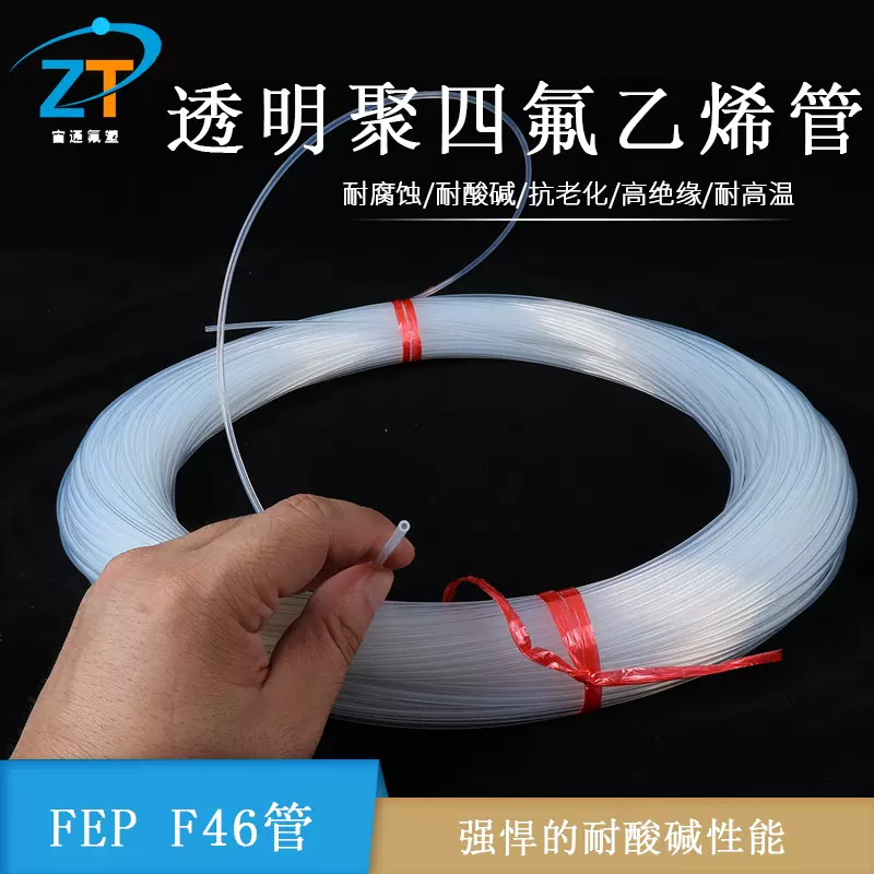 FEP F46透明耐腐蚀铁氟龙管可溶性聚四氟乙烯1*3抗老化绝缘管