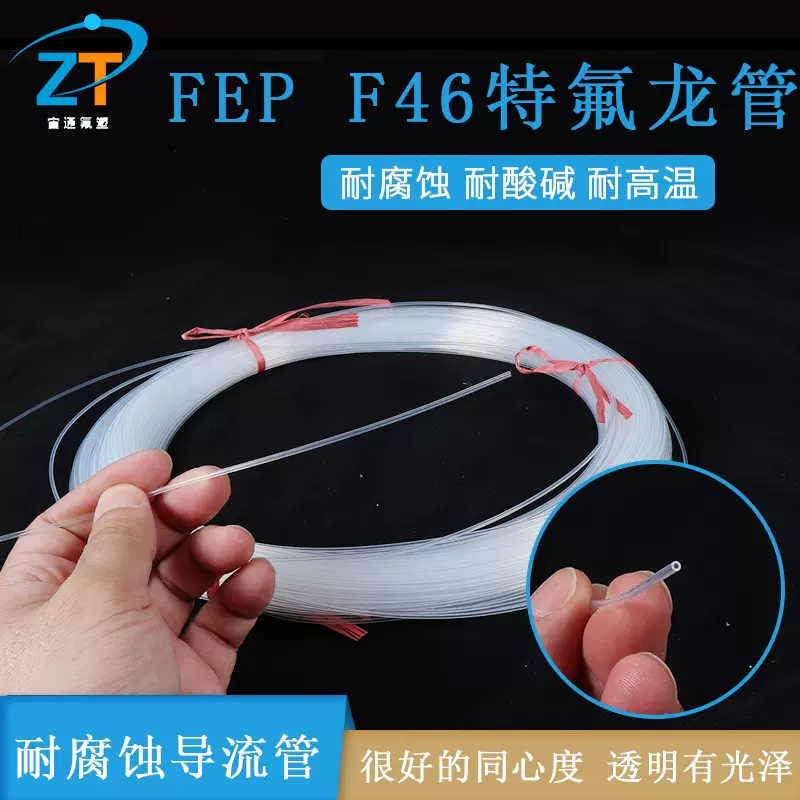 0.8*1.6FEP F46透明特氟龙管透明四氟管耐腐蚀管铁氟龙耐高温密封