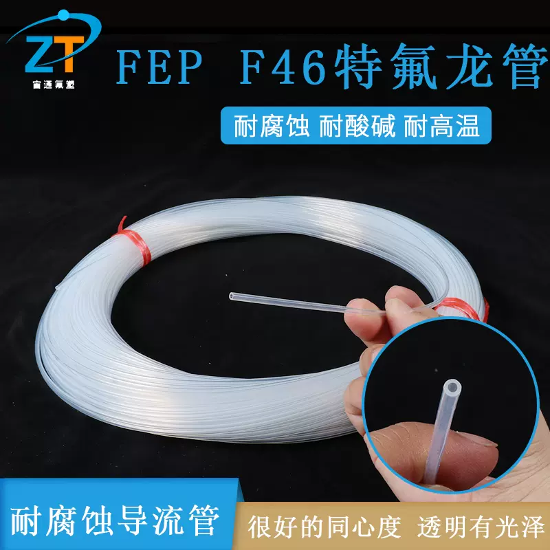 英制透明铁氟龙管1.6*3.2 1/8FEP F46聚全氟乙丙烯管耐酸碱导流管