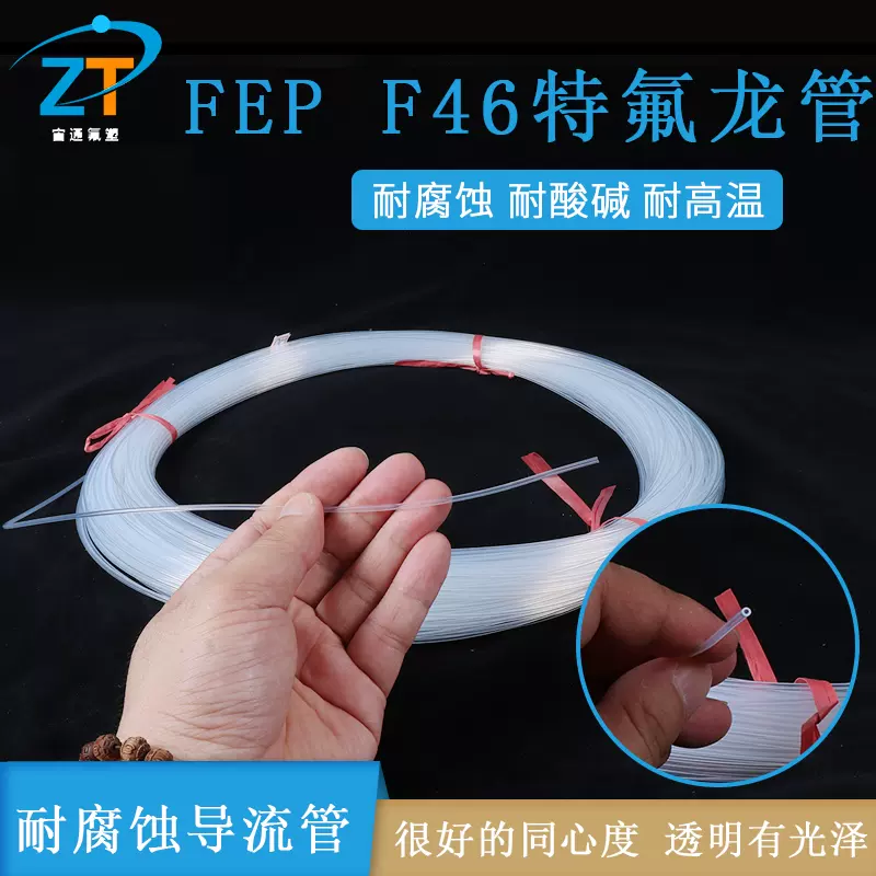 1*2透明特氟龙管透明四氟管透明聚全氟乙丙烯管FEP F46 耐腐蚀管