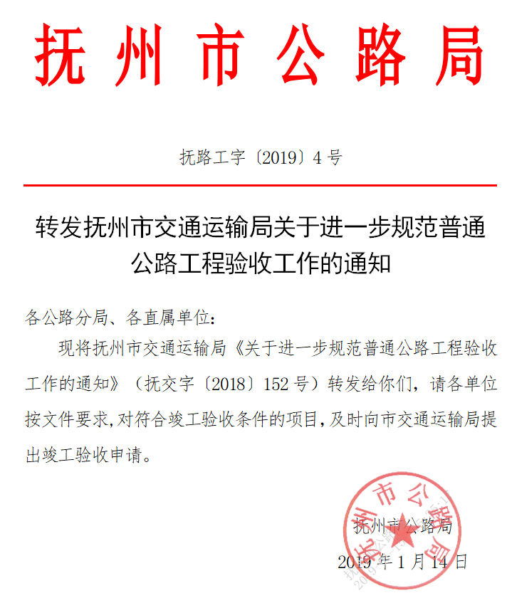 转发抚州市交通运输局关于进一步规范普通公路工程验收工作的通知