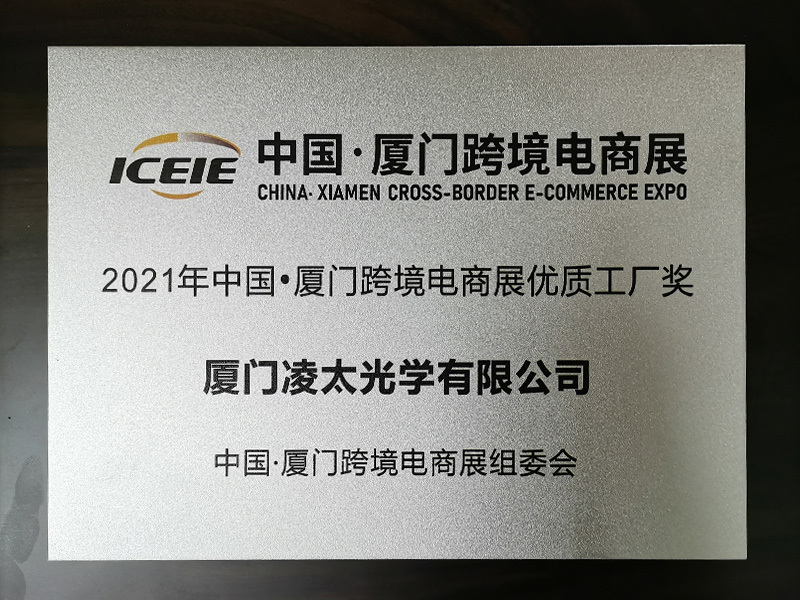 2021年中国·厦门跨境电商展优质工厂奖