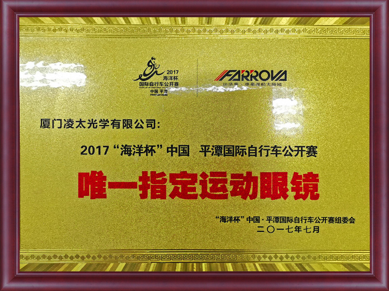 2017「海洋杯」中国・平潭国際オープンサイクル大会で唯一指定されたスポーツメガネです