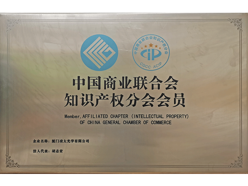 中国商業連合会知的財産権分会会員です