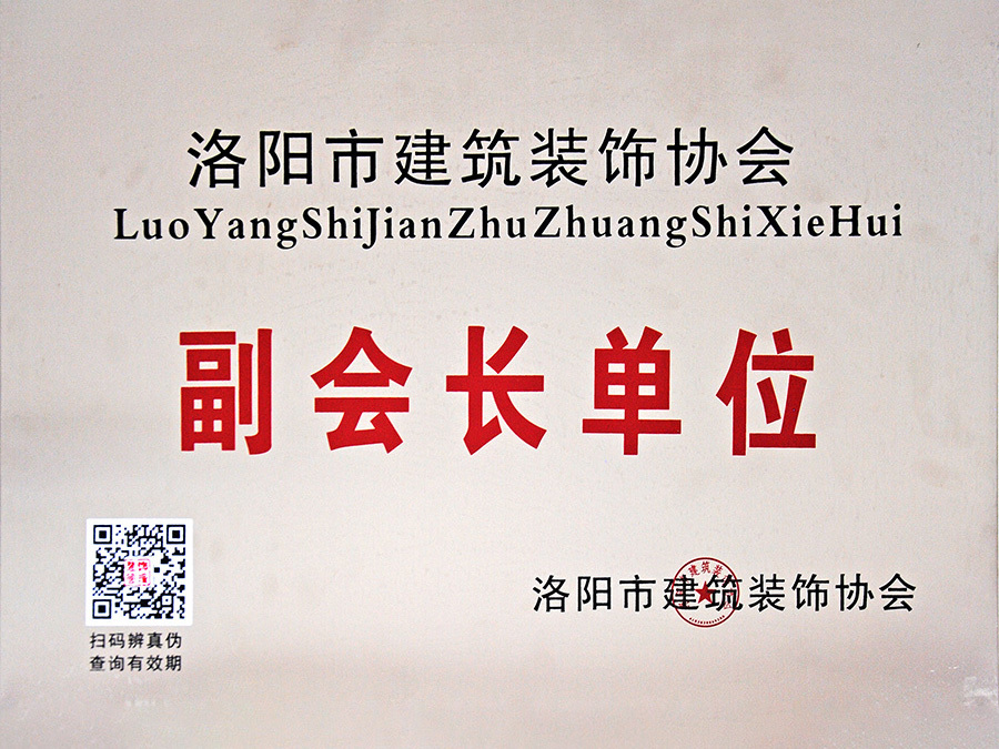 洛陽市建筑裝飾協(xié)會(huì)副會(huì)長(zhǎng)單位