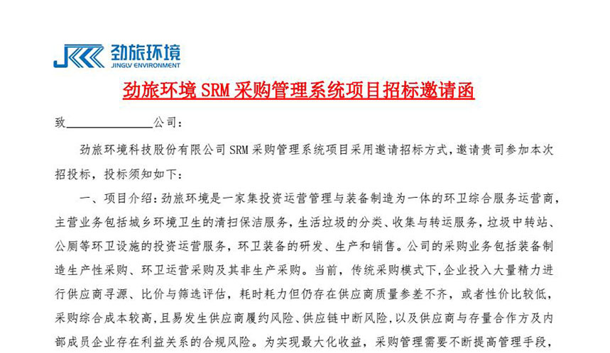 凯发·k8国际,k8国际官网,凯发k8(中国)天生赢家环境SRM采购管理系统项目招标邀请函