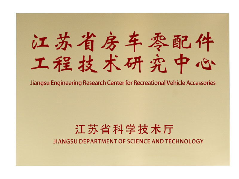 Centro de investigación de ingeniería y tecnología de piezas de repuesto para autocaravanas de Jiangsu
