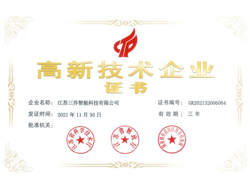 高新技術企業證書
