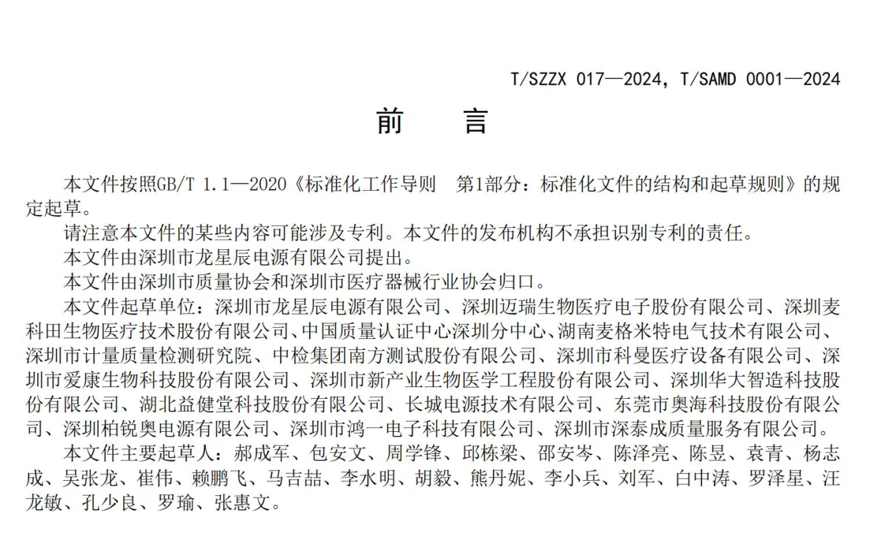 “灵渠”妄想结硕果—龙星辰牵头制订《医用电气装备 开关电源通用手艺规范》整体标准乐成宣布，，，助力医疗器械工业链质量奔腾_深圳市龙星辰电源有限公司