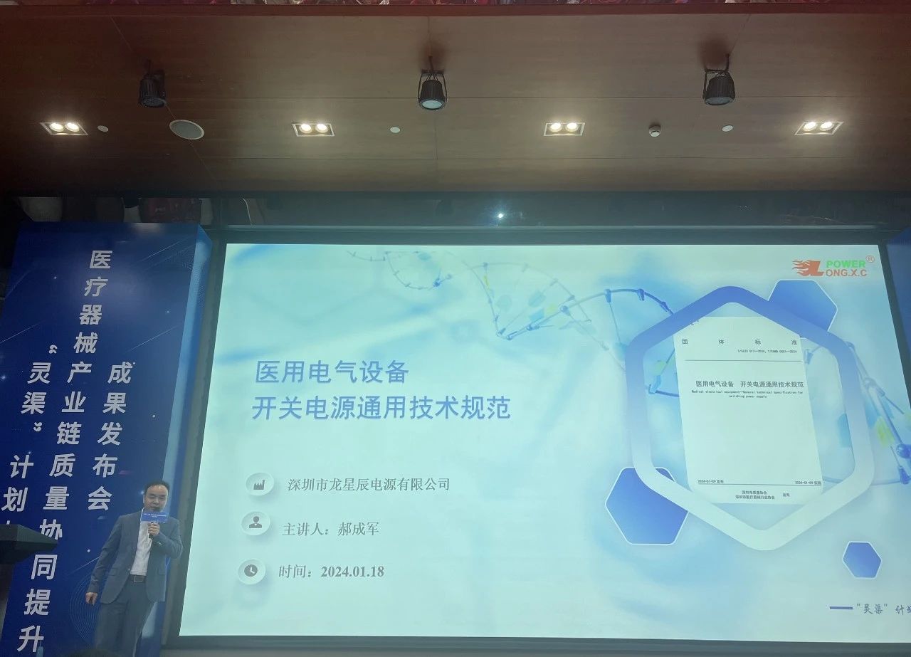 “灵渠”妄想结硕果—龙星辰牵头制订《医用电气装备 开关电源通用手艺规范》整体标准乐成宣布，，，助力医疗器械工业链质量奔腾_深圳市龙星辰电源有限公司