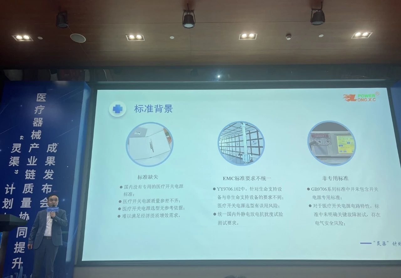 “灵渠”妄想结硕果—龙星辰牵头制订《医用电气装备 开关电源通用手艺规范》整体标准乐成宣布，，，助力医疗器械工业链质量奔腾_深圳市龙星辰电源有限公司