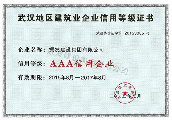 6武汉地区建筑企业信用等级证书