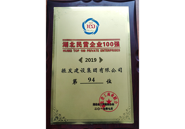 2019年湖北省民营企业100强