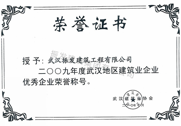 76-2009年度武汉地区建筑业优秀企业荣誉称号