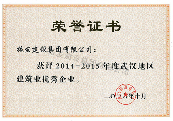 78-2014-2015年度武汉地区建筑业优秀企业