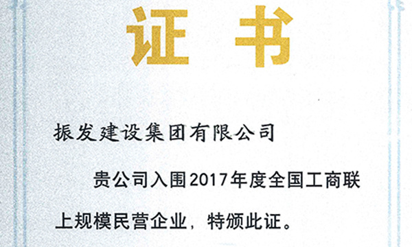 2017年度全国工商联上规模民营企业证书（2018.8中华全国工商业联合会）