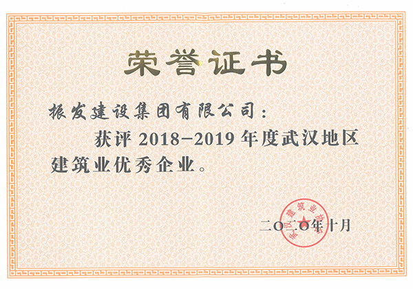 2018-2019年度武汉市优秀企业