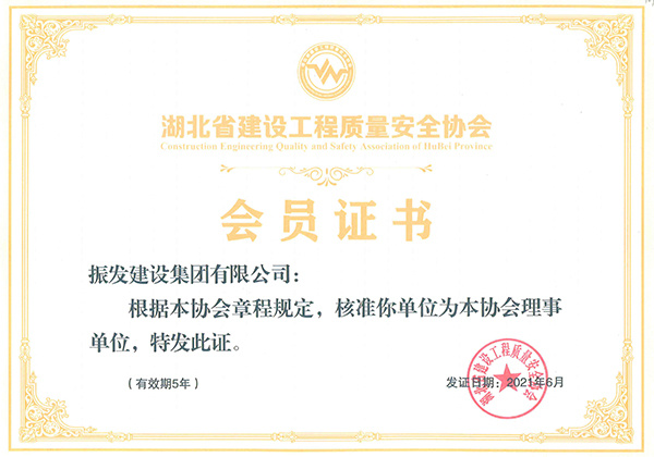 （会员证书）湖北省建设工程质量安全协会