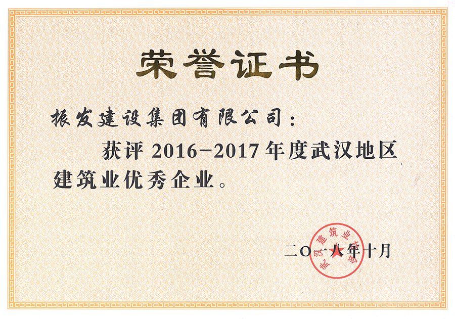 2016-2017年武汉地区建筑业优秀企业