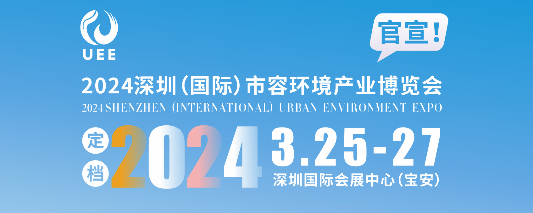 官宣|2024深圳（国际）市容环境产业博览会定档3.25-27日