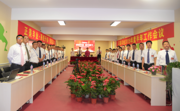 正美丰业集团2019年上半年工作会议在北京丽泽总部隆重召开
