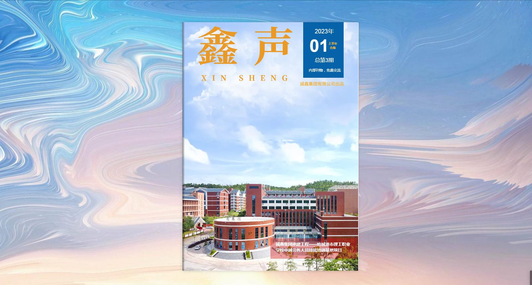 LD乐动体育集团文化内刊《鑫声》第3期