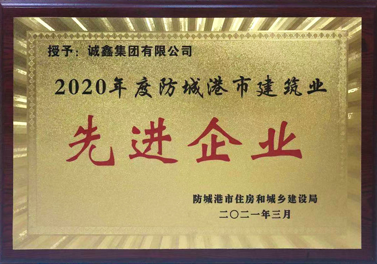 2020年度防城港市建筑業(yè)先進(jìn)企業(yè)