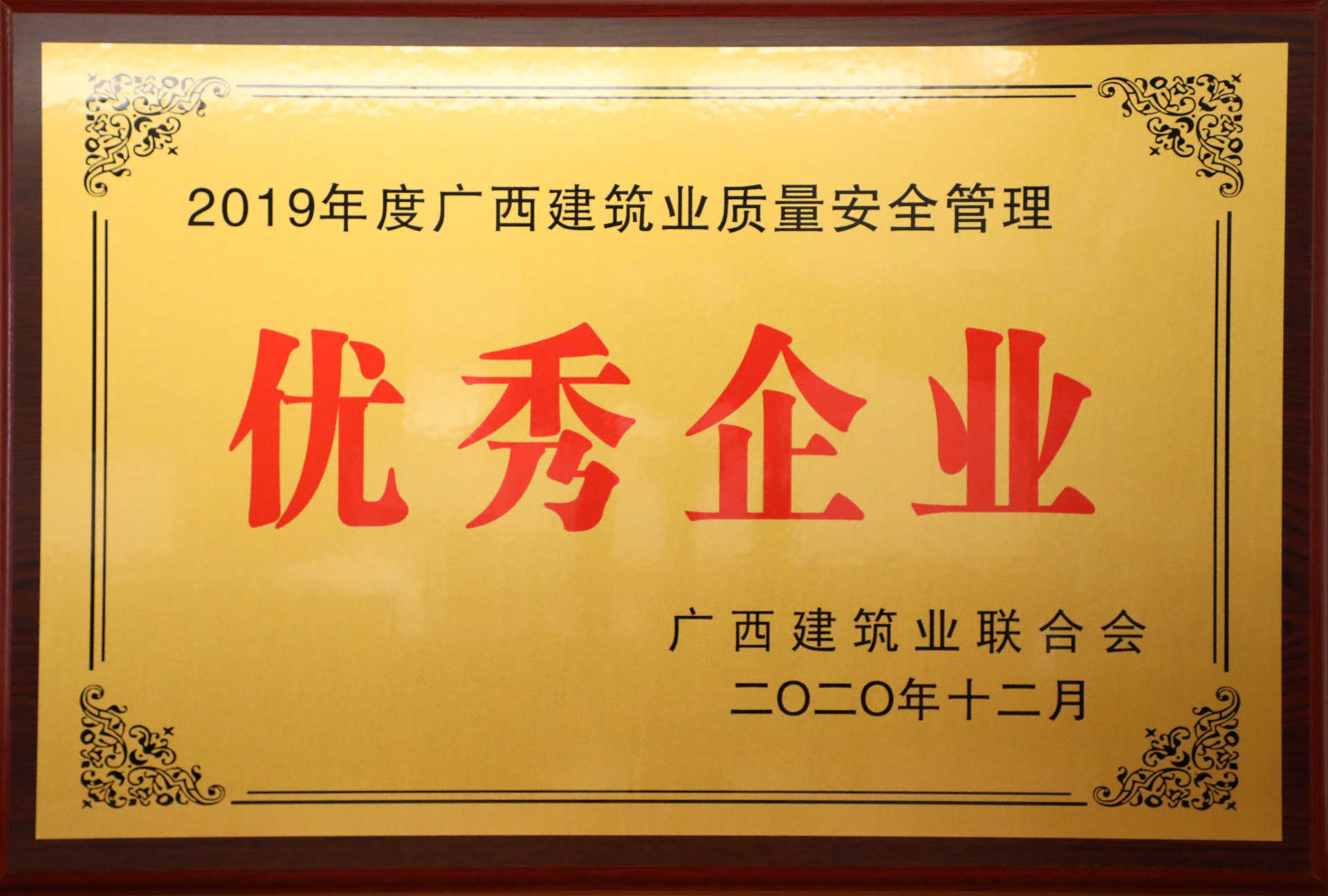 2019年度广西建筑业质量安全管理优秀企业