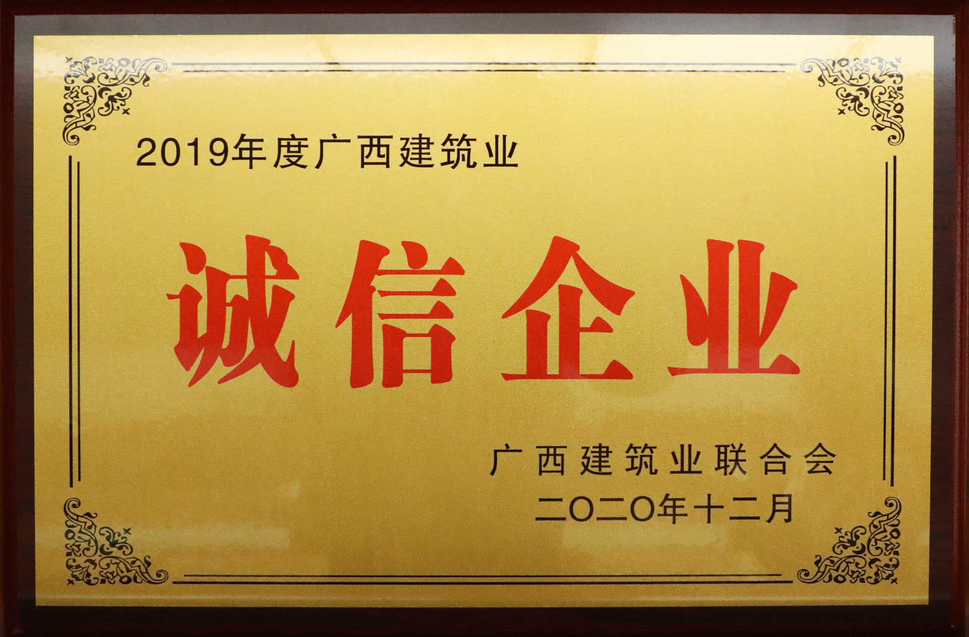 2019年度广西建筑业诚信企业