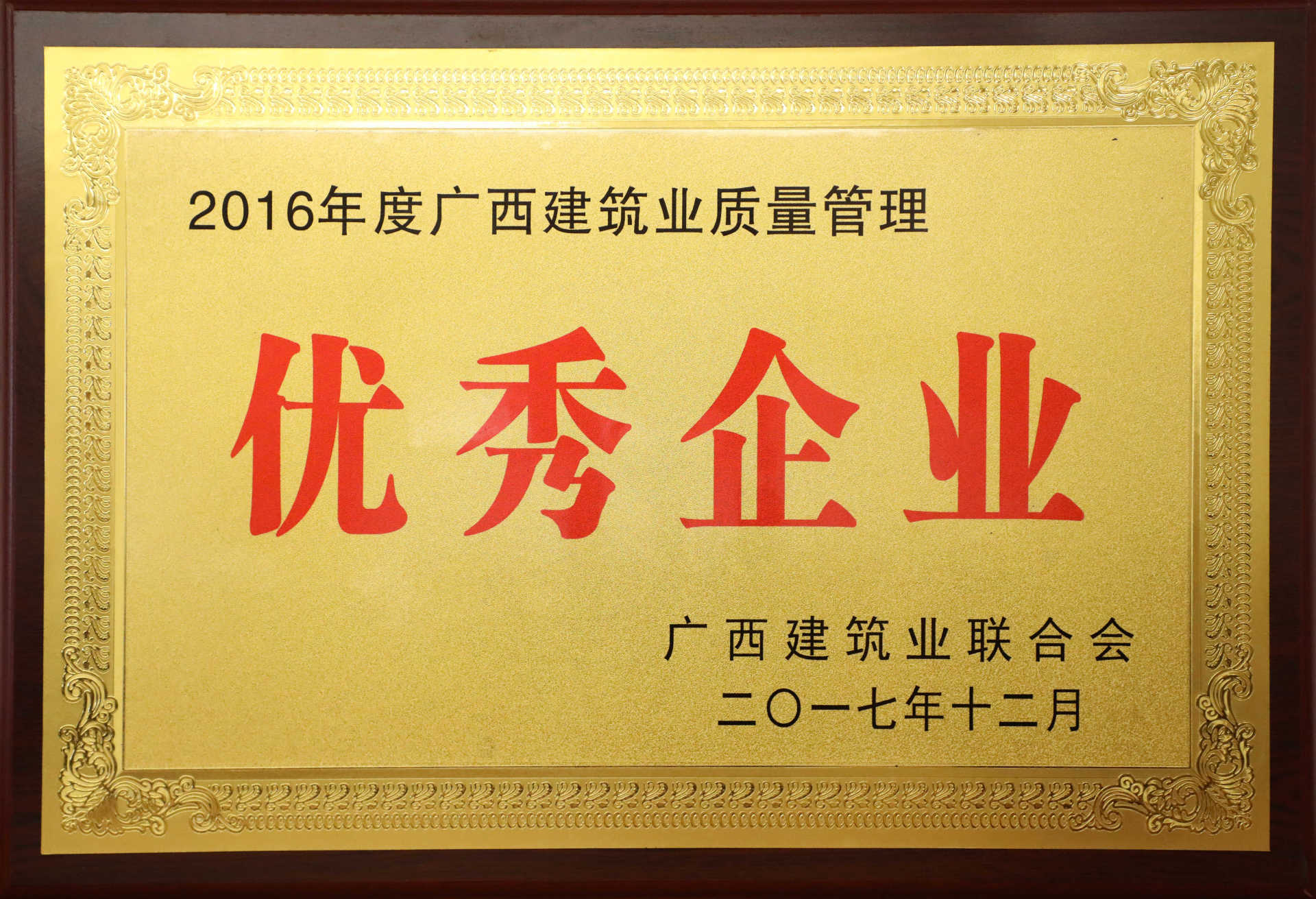 2016年度广西建筑业质量管理优秀企业