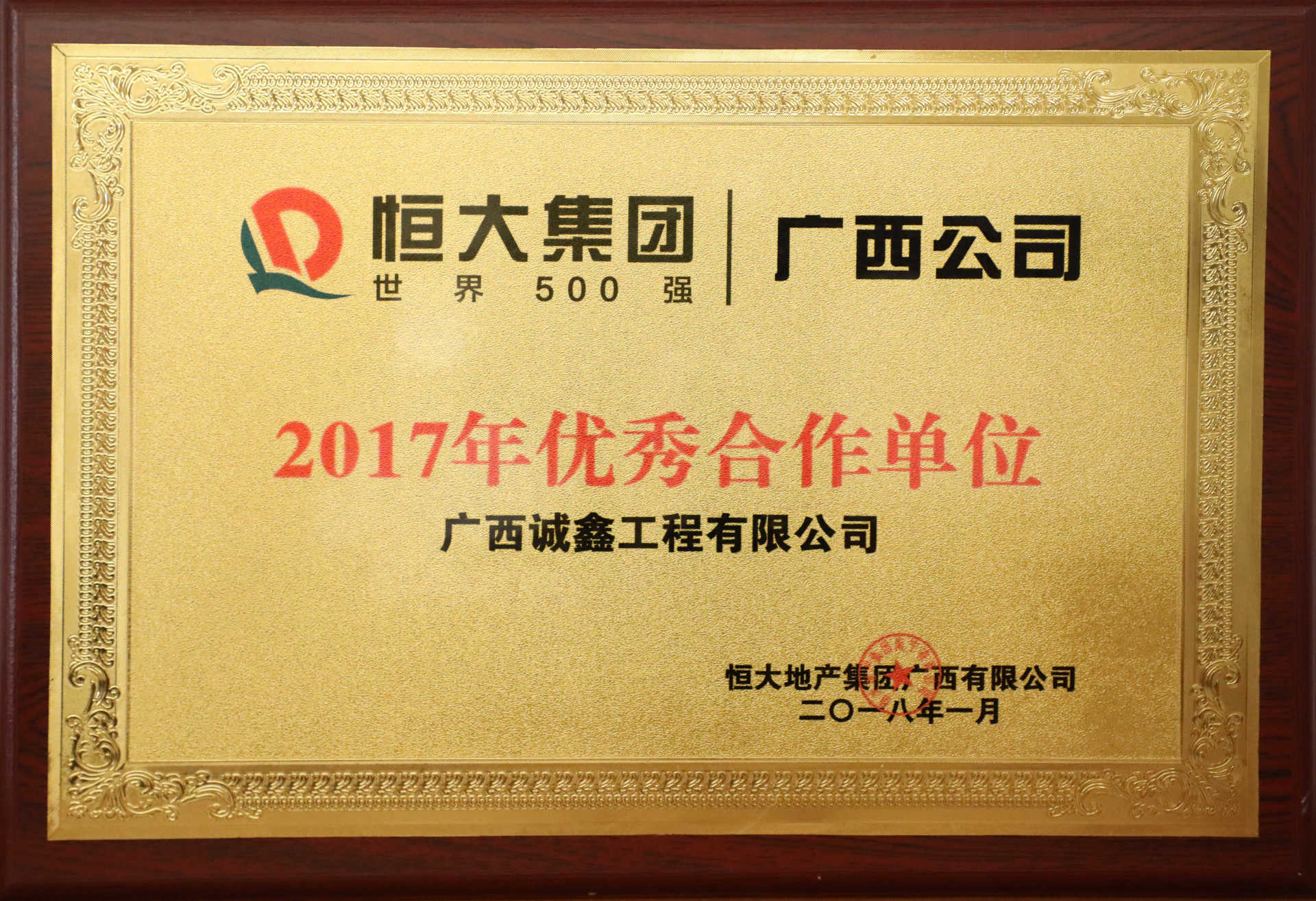 2017恒大集团广西公司优秀合作单位