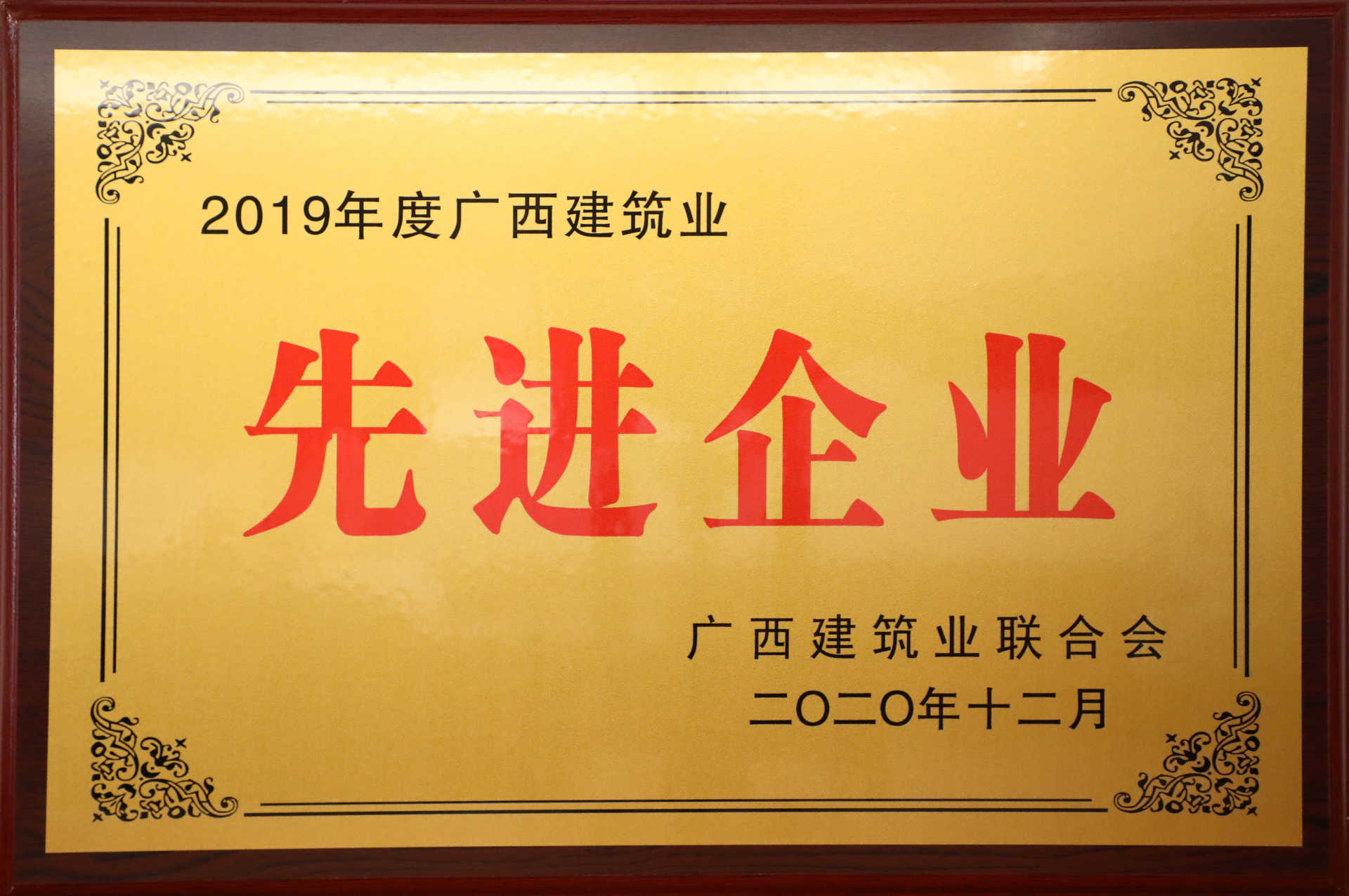 2019年度廣西建筑業(yè)先進企業(yè)