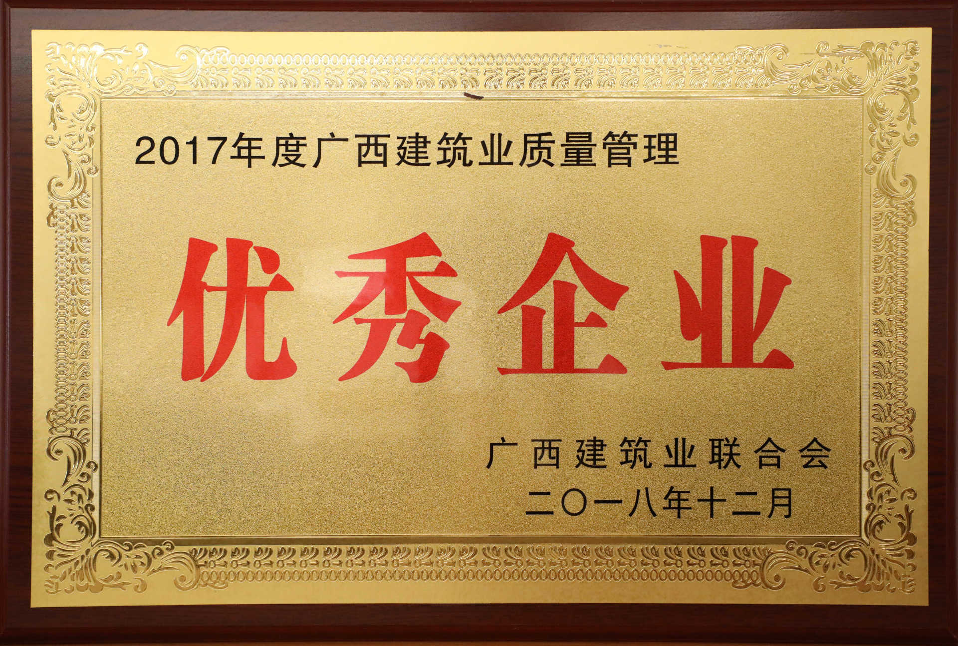 2017年度广西建筑业质量管理优秀企业