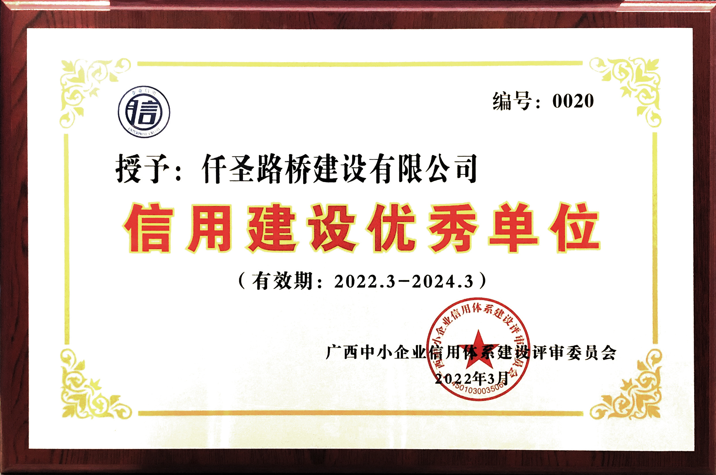 2022年仟圣信用建设示范单位