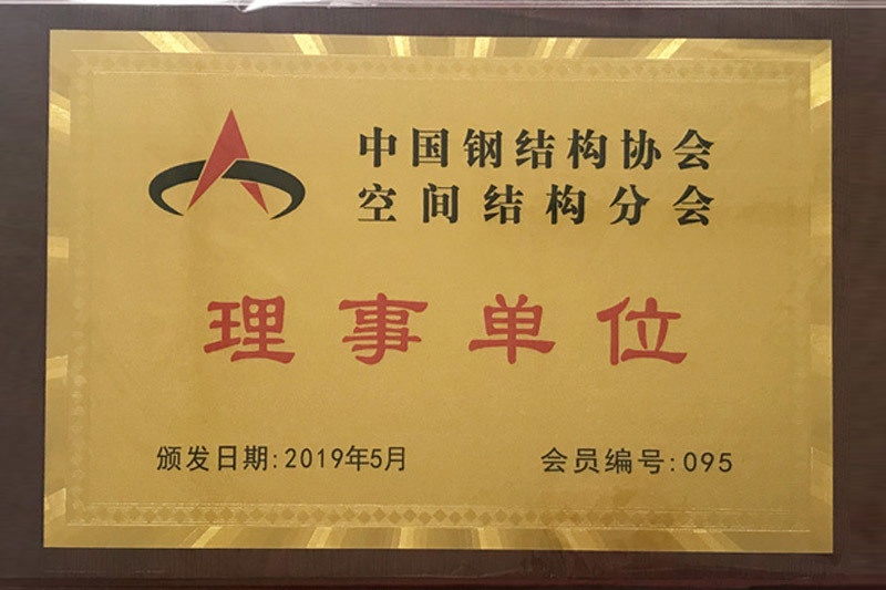 祝賀揚(yáng)州獅鶴高強(qiáng)度螺栓有限公司成為2019屆中國(guó)鋼結(jié)構(gòu)協(xié)會(huì)空間結(jié)構(gòu)分會(huì)理事單位