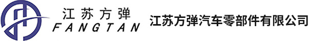 江蘇方彈汽車零部件有限公司