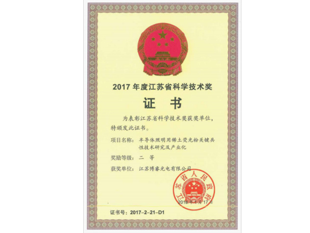 2017年度江蘇省科學(xué)技術(shù)獎(jiǎng)證書