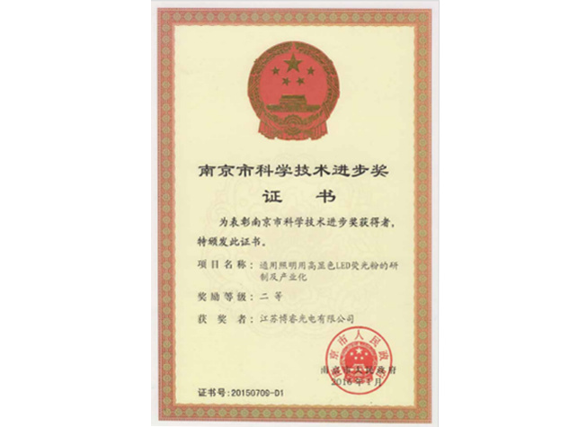 南京市科學(xué)技術(shù)進(jìn)步獎(jiǎng)證書