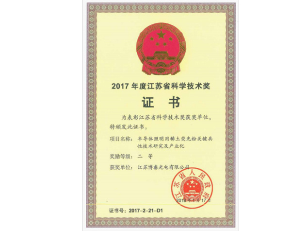 2017年度江苏省科学技术奖证书