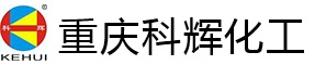 重庆科辉化工有限公司