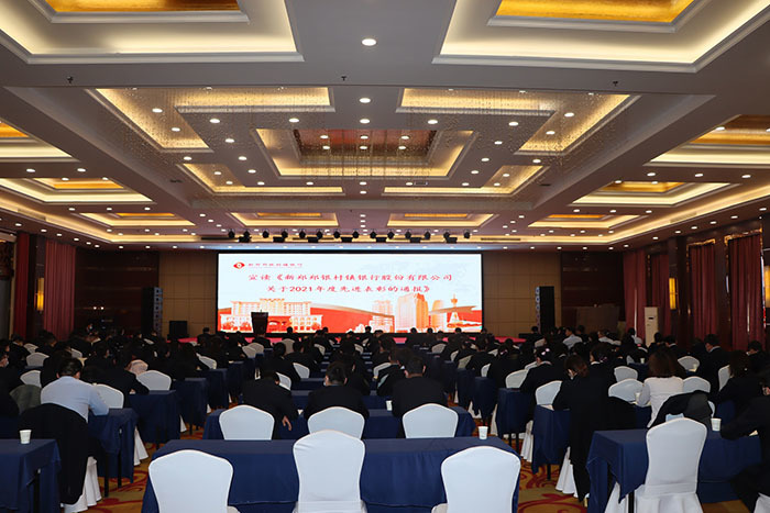 2月24日，新郑郑银村镇银行组织召开2021年总结表彰暨2022年工作部署大会，共计150余人参加会议。