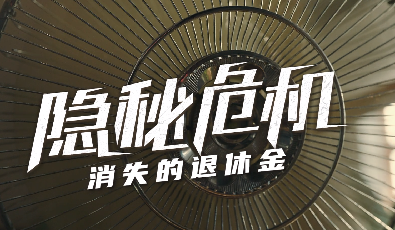 消失的退休金