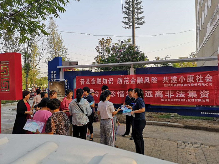 连日来，新郑郑银村镇银行积极响应上级监管部门的号召，在辖内组织开展“金融知识普及月金融知识进万家争做理性投资者争做金融好网民”宣传活动。