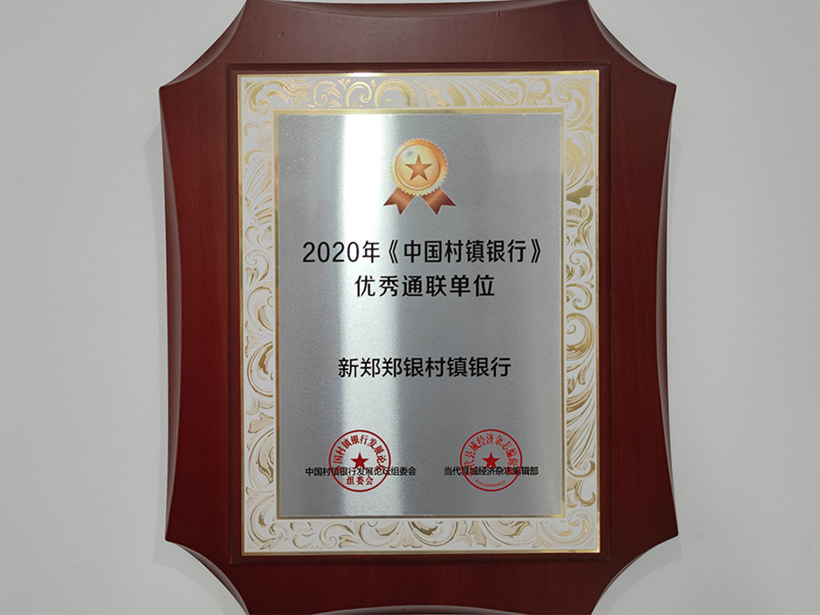 2020年中国村镇银行优秀通联单位